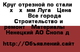 Круг отрезной по стали D230х2,5х22мм Луга › Цена ­ 55 - Все города Строительство и ремонт » Материалы   . Ненецкий АО,Снопа д.